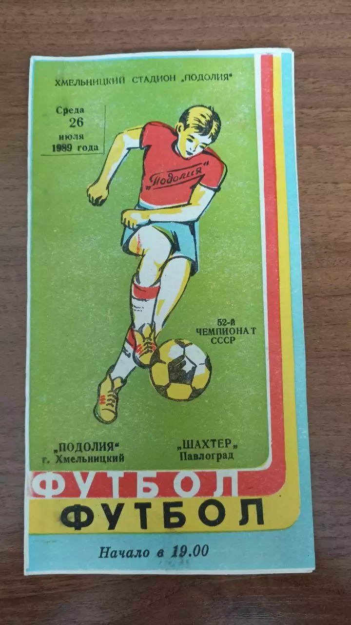 1989 Подолье Хмельницкий - Шахтер Павлоград