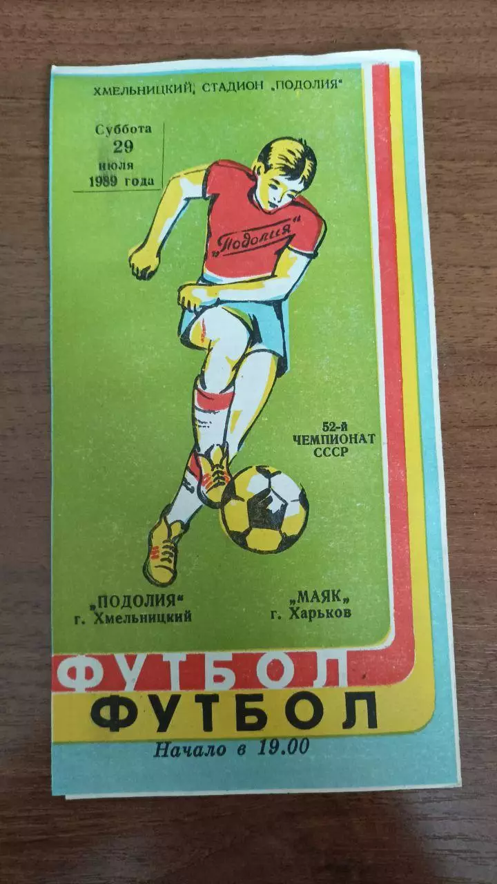 1989 Подолье Хмельницкий - Маяк Харьков