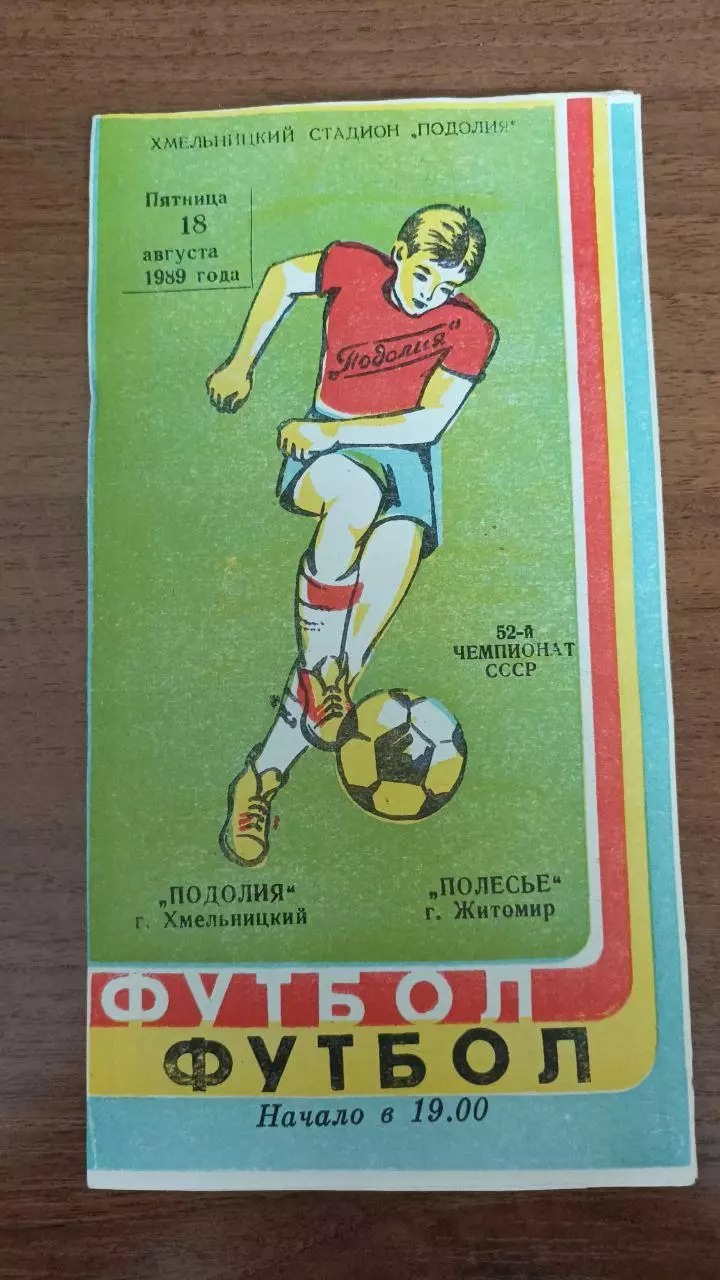1989 Подолье Хмельницкий - Полесье Житомир