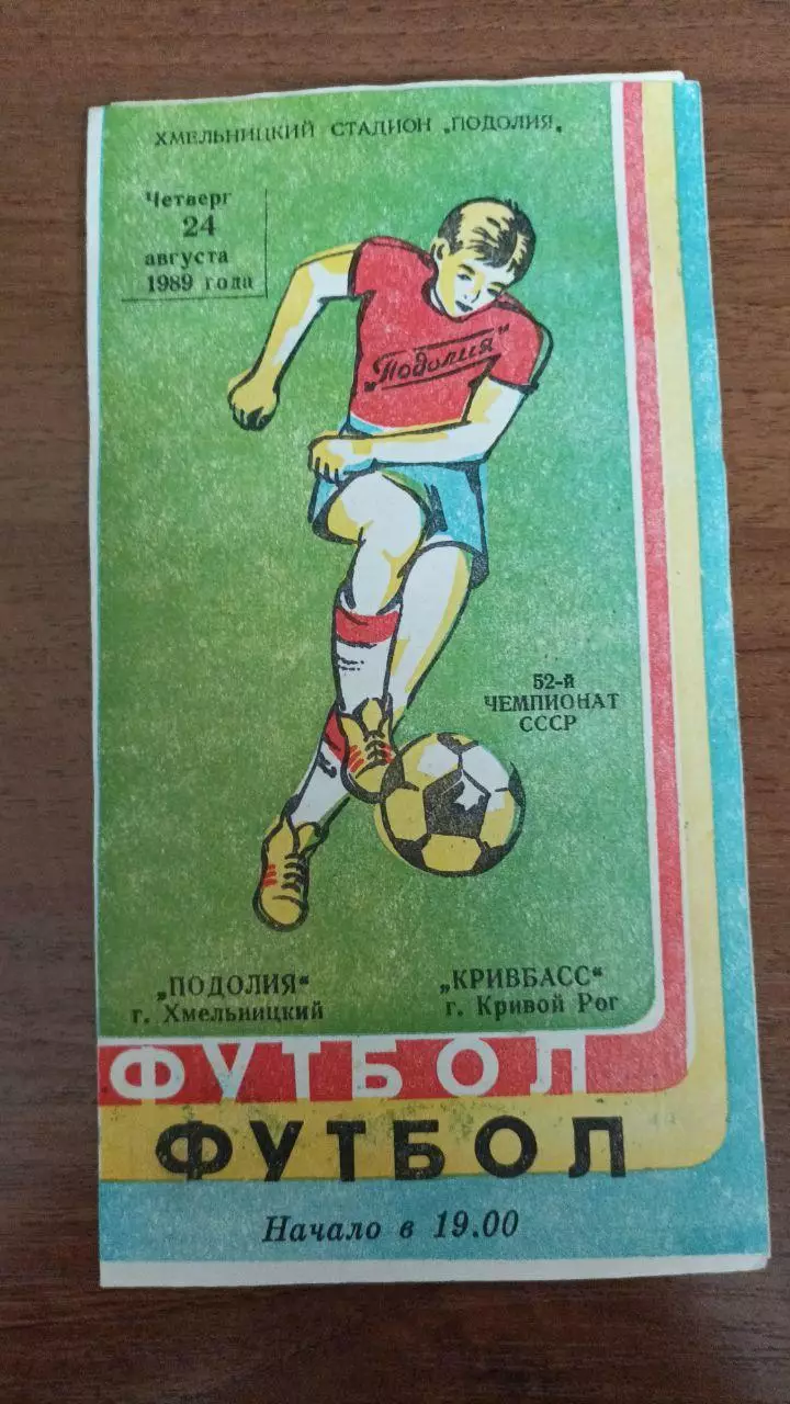 1989 Подолье Хмельницкий - Кривбасс Кривой Рог