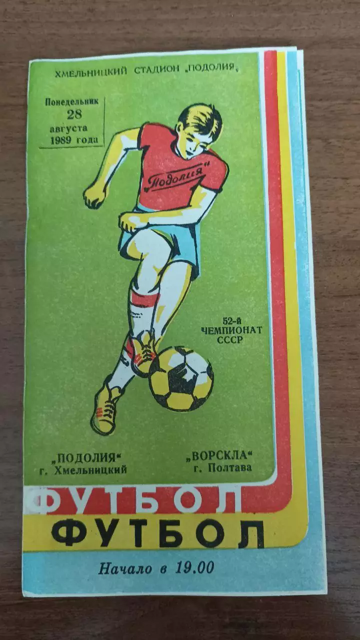 1989 Подолье Хмельницкий - Ворскла Полтава