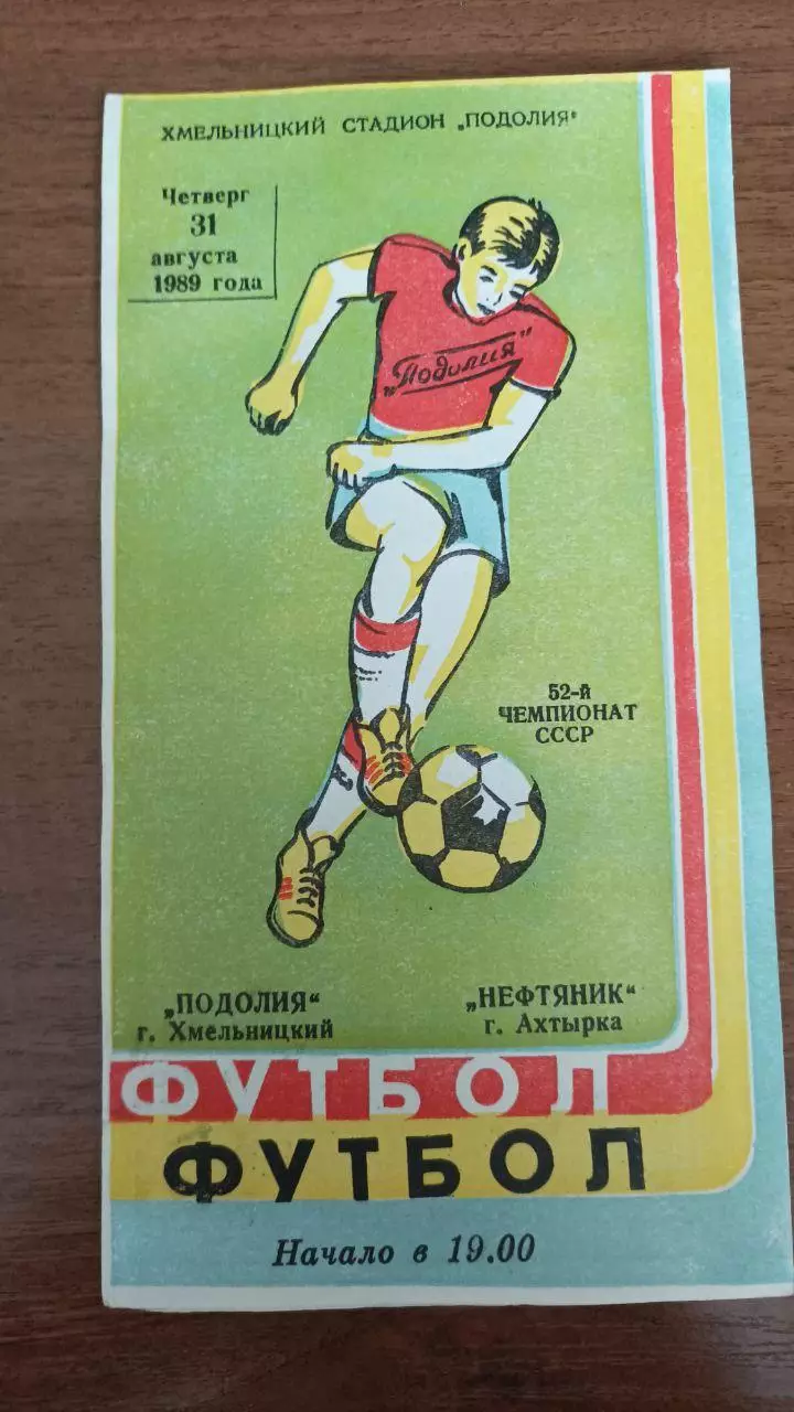 1989 Подолье Хмельницкий - Нефтяник Ахтырка