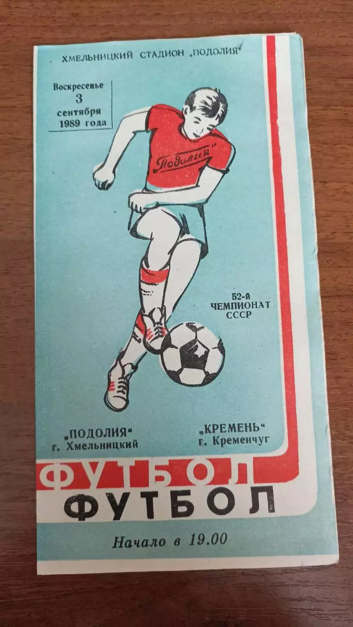 1989 Подолье Хмельницкий - Кремень Кременчуг (голубая обложка)