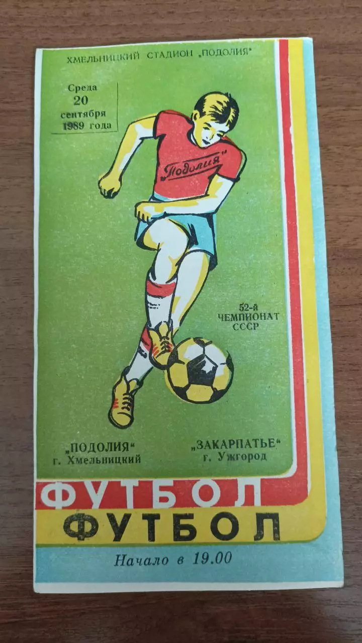 1989 Подолье Хмельницкий - Закарпатье Ужгород