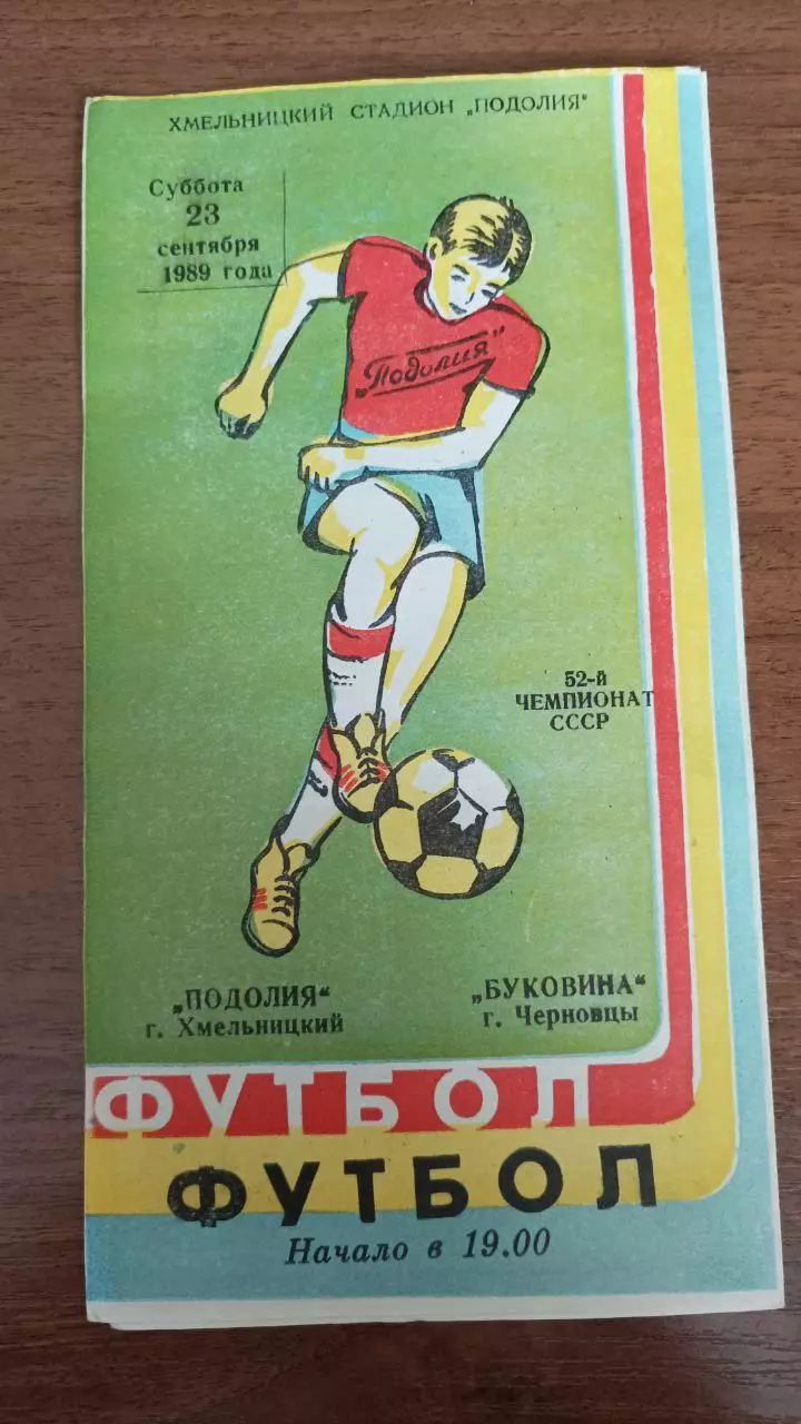 1989 Подолье Хмельницкий - Буковина Черновцы