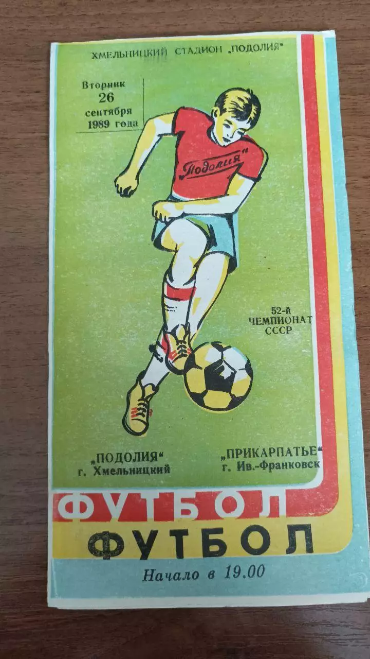 1989 Подолье Хмельницкий - Прикарпатье Ивано-Франковск