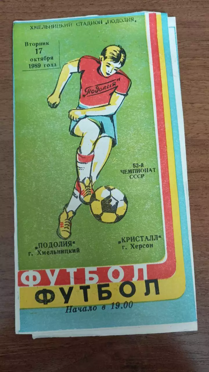 1989 Подолье Хмельницкий - Кристалл Херсон