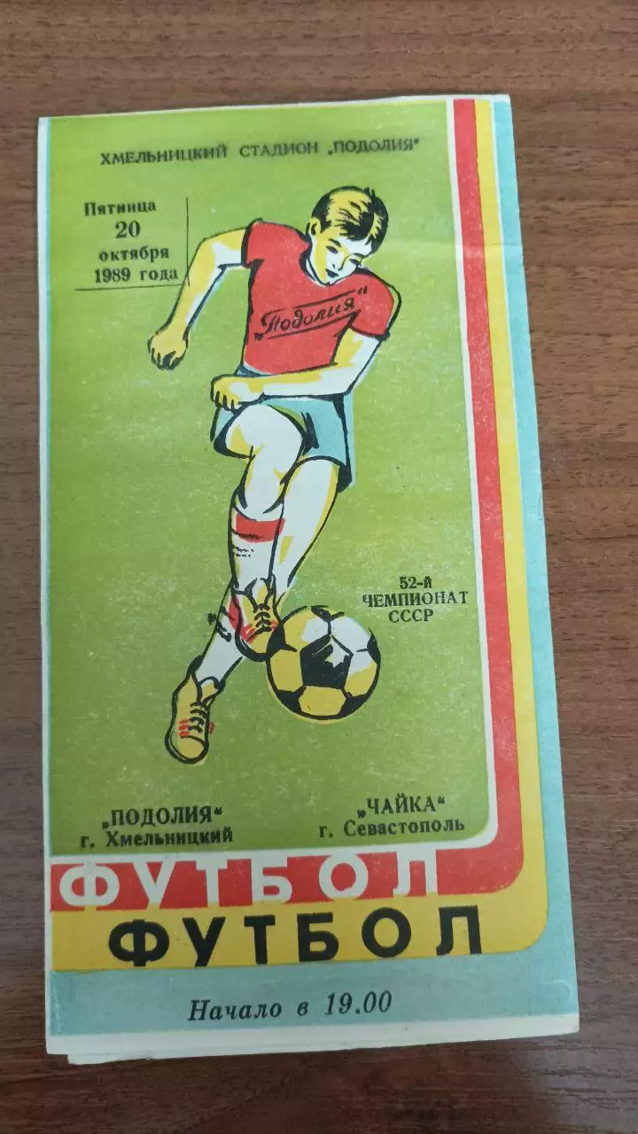 1989 Подолье Хмельницкий - Чайка Севастополь