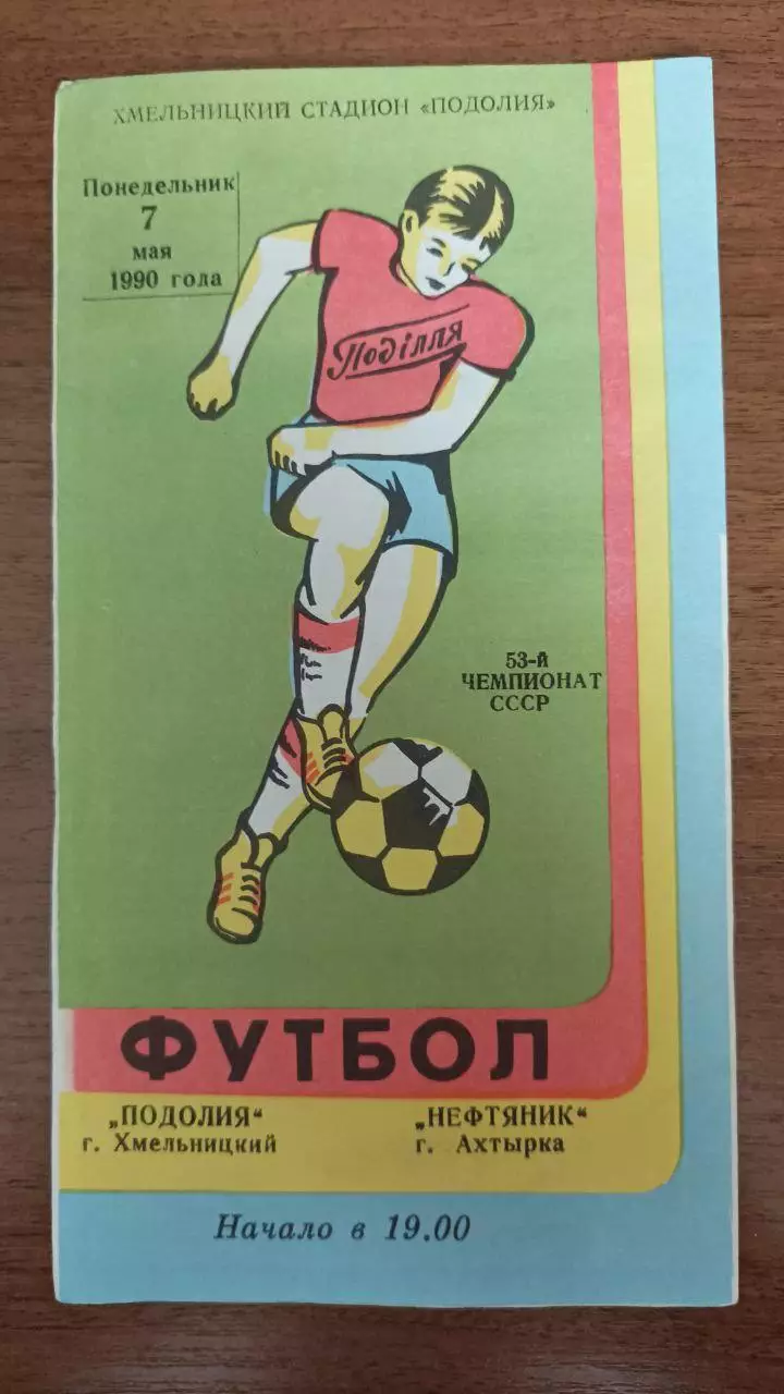 1990 Подолье Хмельницкий - Нефтяник Ахтырка