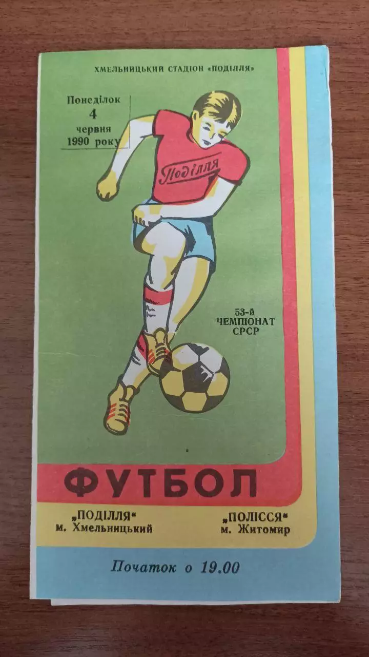 1990 Подолье Хмельницкий - Полесье Житомир