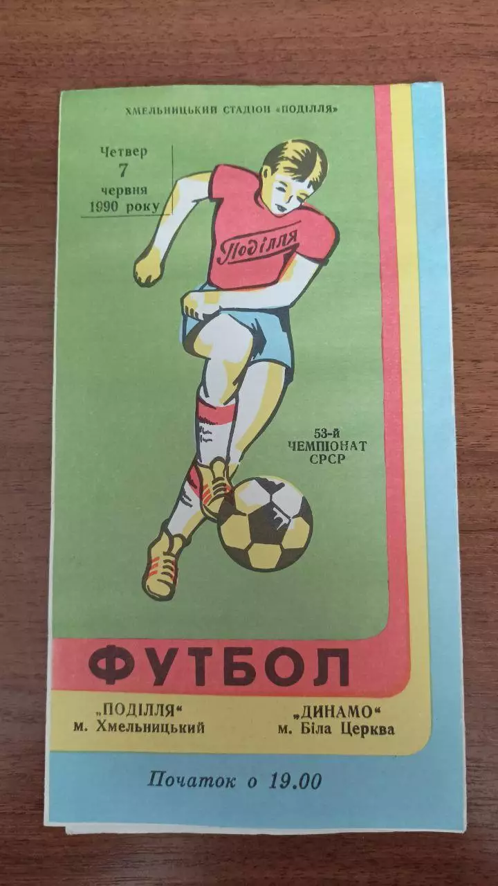 1990 Подолье Хмельницкий - Динамо Белая Церковь