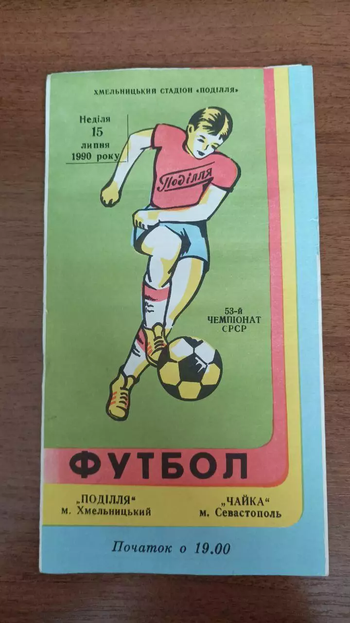 1990 Подолье Хмельницкий - Чайка Севастополь