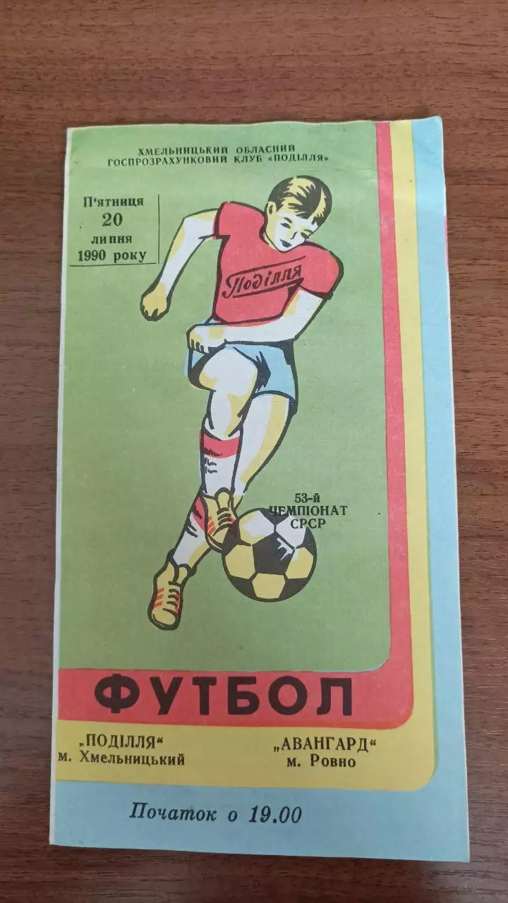 1990 Подолье Хмельницкий - Авангард Ровно