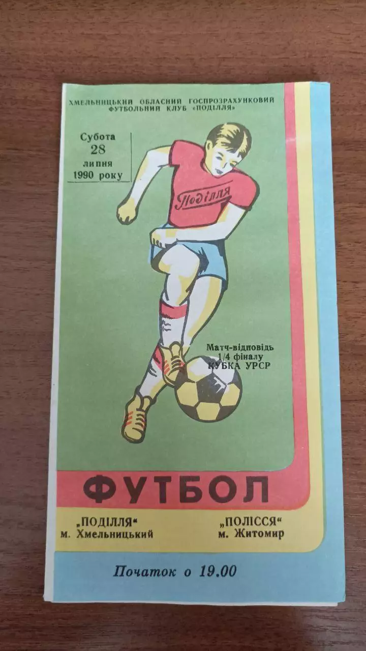 1990 Подолье Хмельницкий - Полесье Житомир. 1/4 кубок УССР