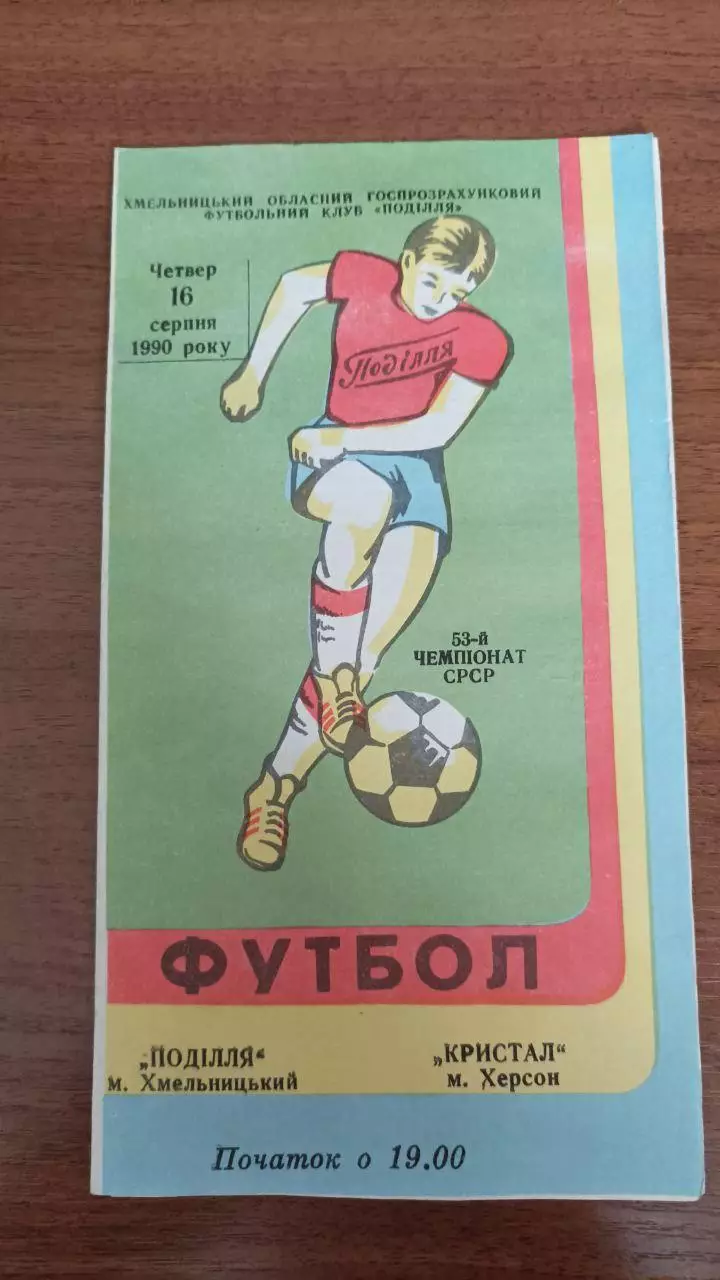 1990 Подолье Хмельницкий - Кристалл Херсон