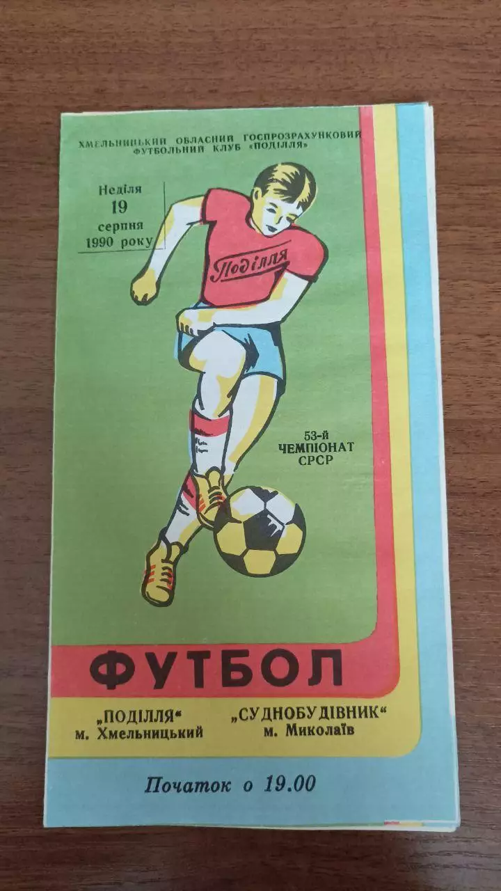 1990 Подолье Хмельницкий - Судостроитель Николаев