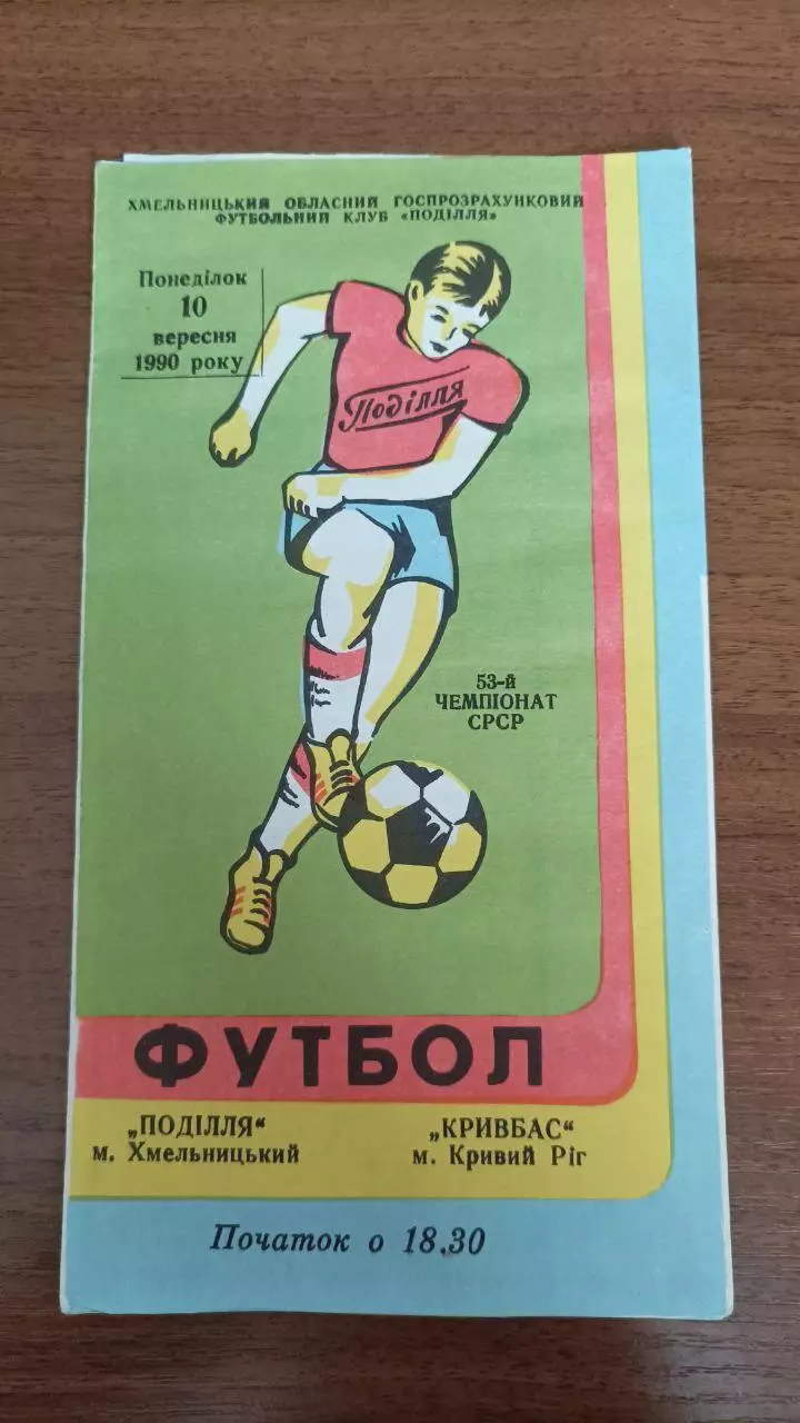 1990 Подолье Хмельницкий - Кривбасс Кривой Рог