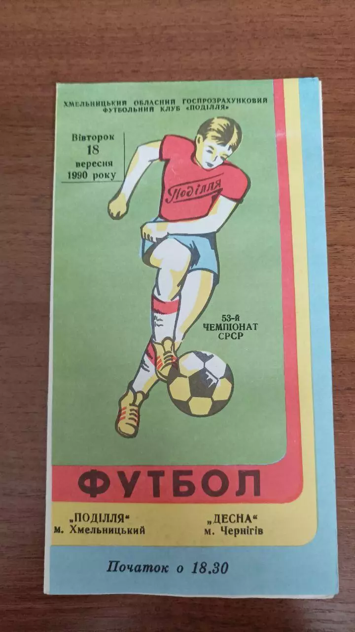 1990 Подолье Хмельницкий - Десна Чернигов