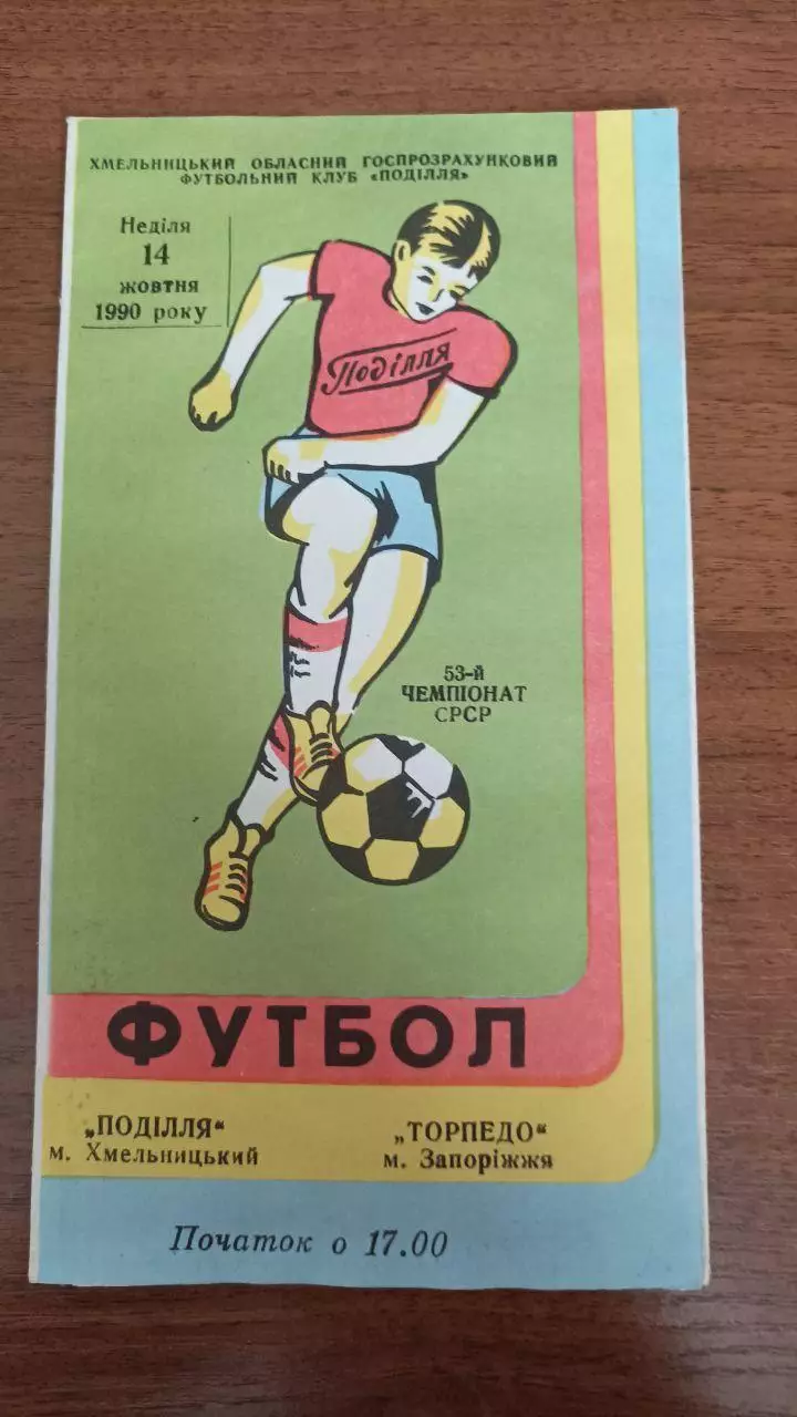 1990 Подолье Хмельницкий - Торпедо Запорожье