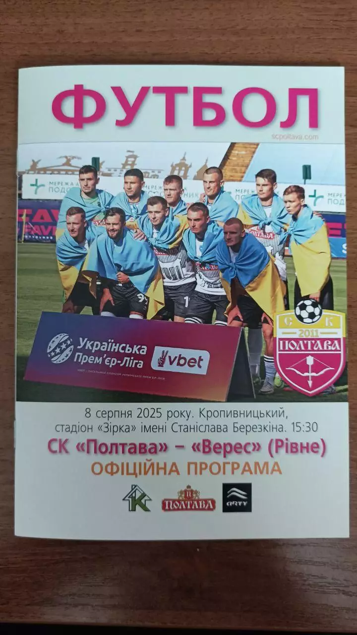 2025/2026 СК Полтава - Верес Рівне