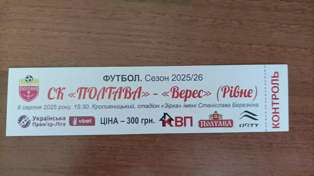 2025/2026 СК Полтава - Верес Рівне. Квиток
