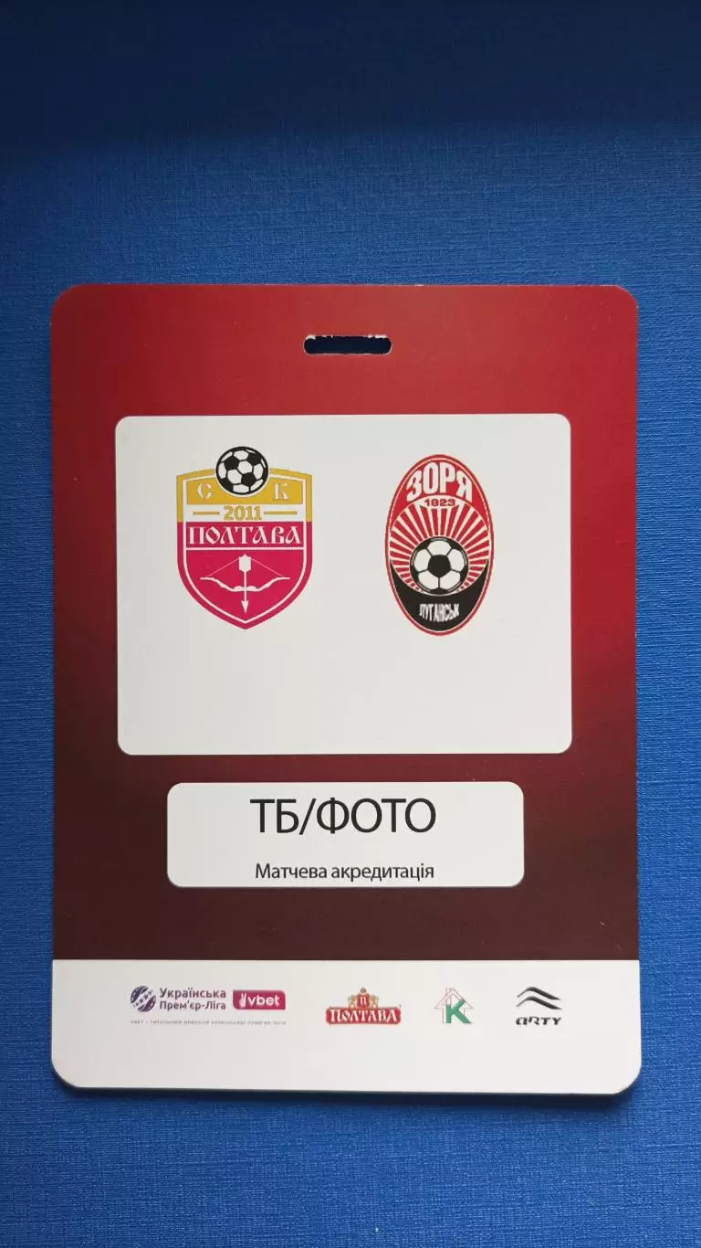 2025/2026 СК Полтава - Зоря Луганськ. Акредитація