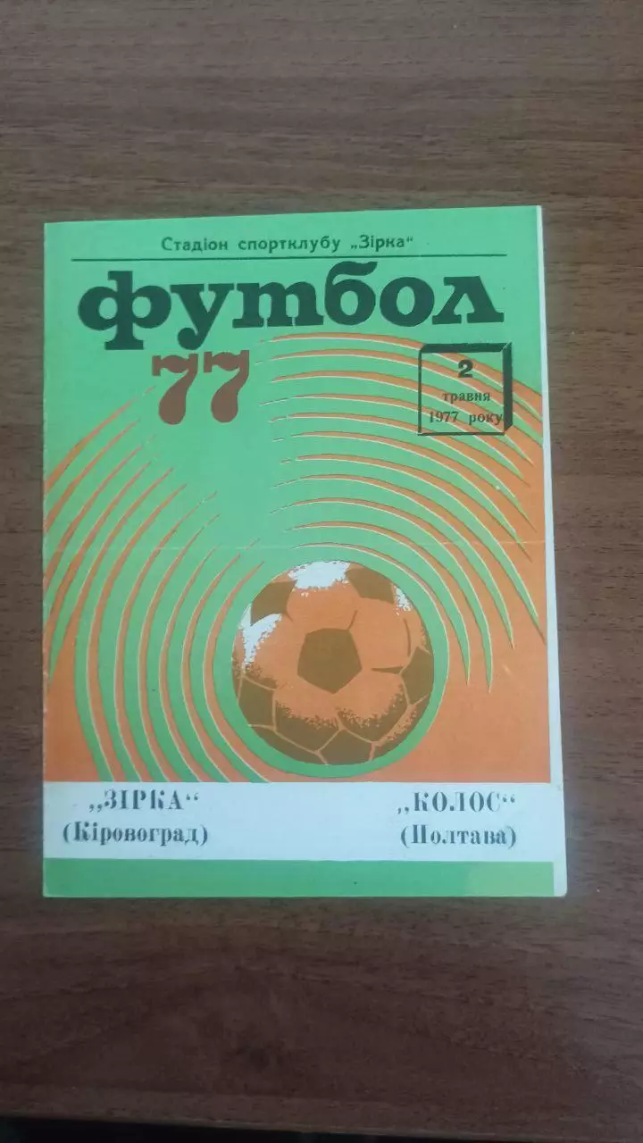 1977 Зірка Кіровоград - Колос Полтава