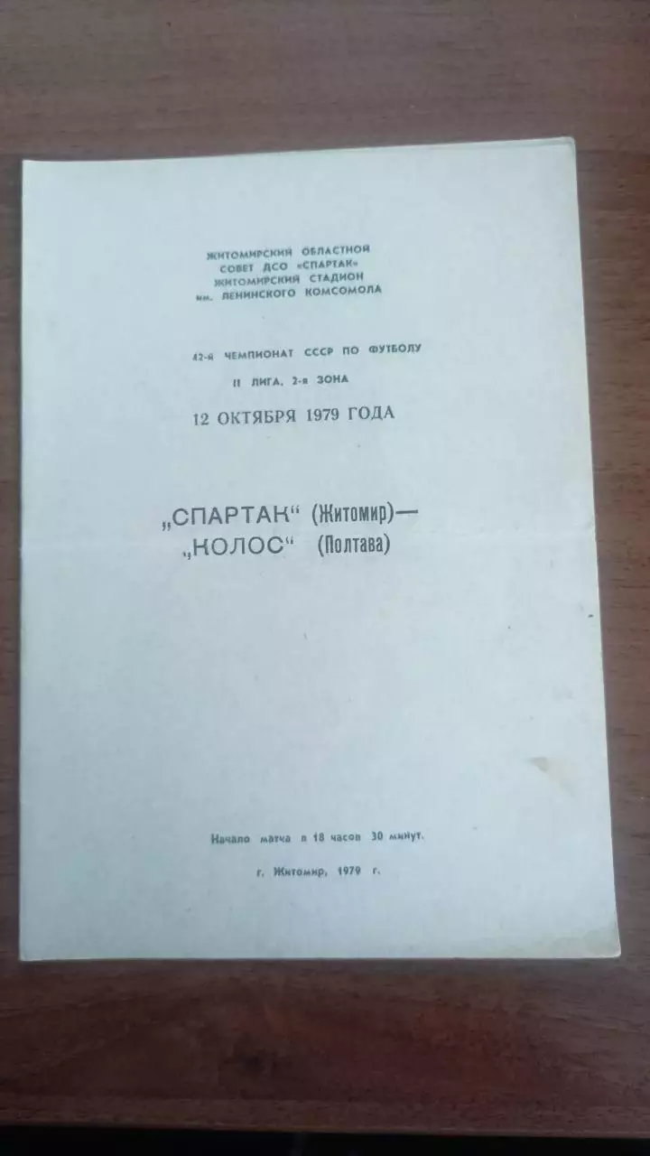 1979 Спартак Житомир - Колос Полтава