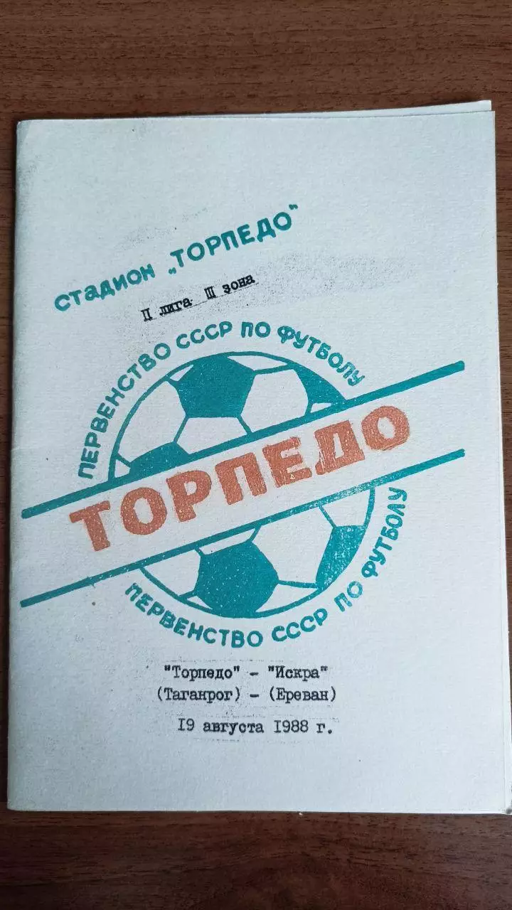 1988 Торпедо таганрог - Искра Ереван