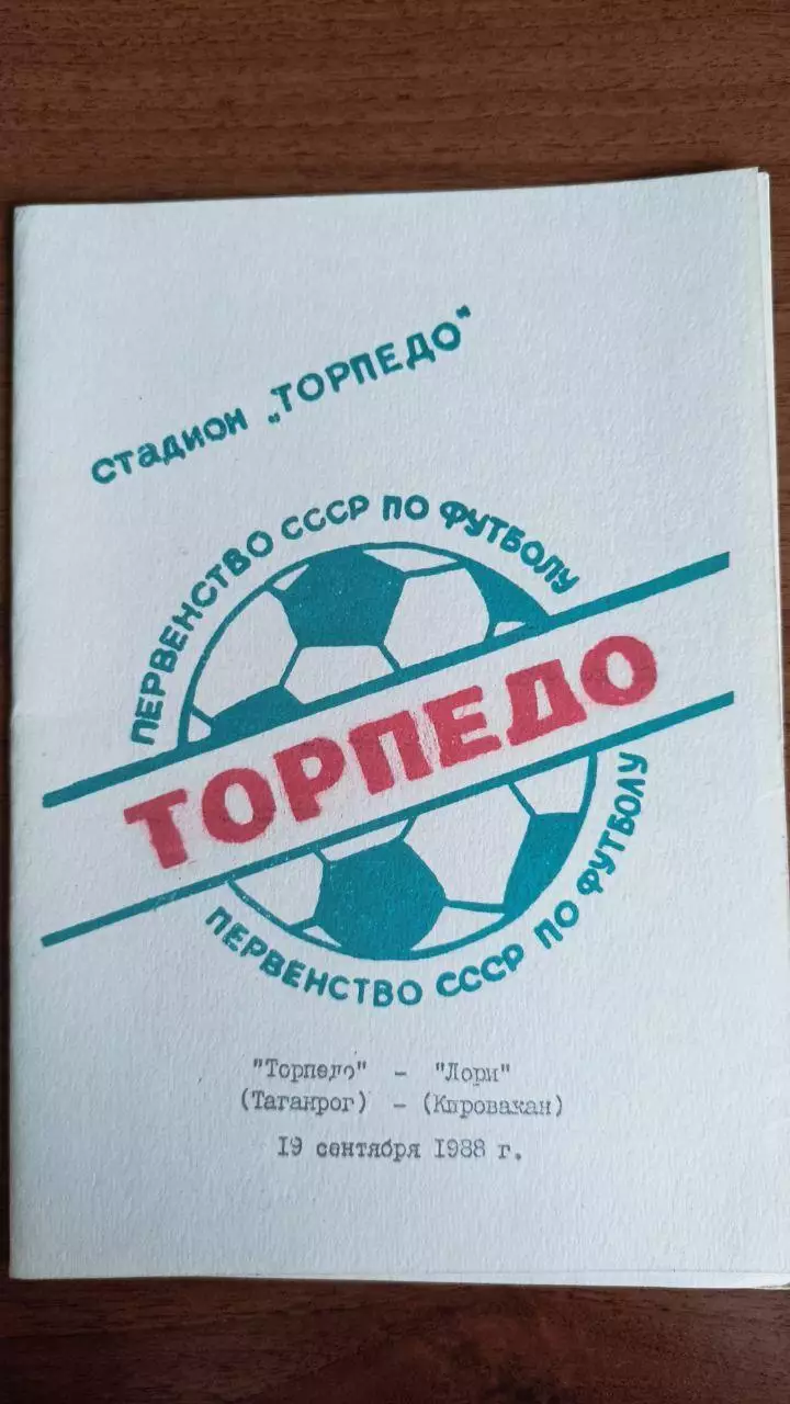 1988 Торпедо таганрог - Лори Кировакан/Ванадзор Армения