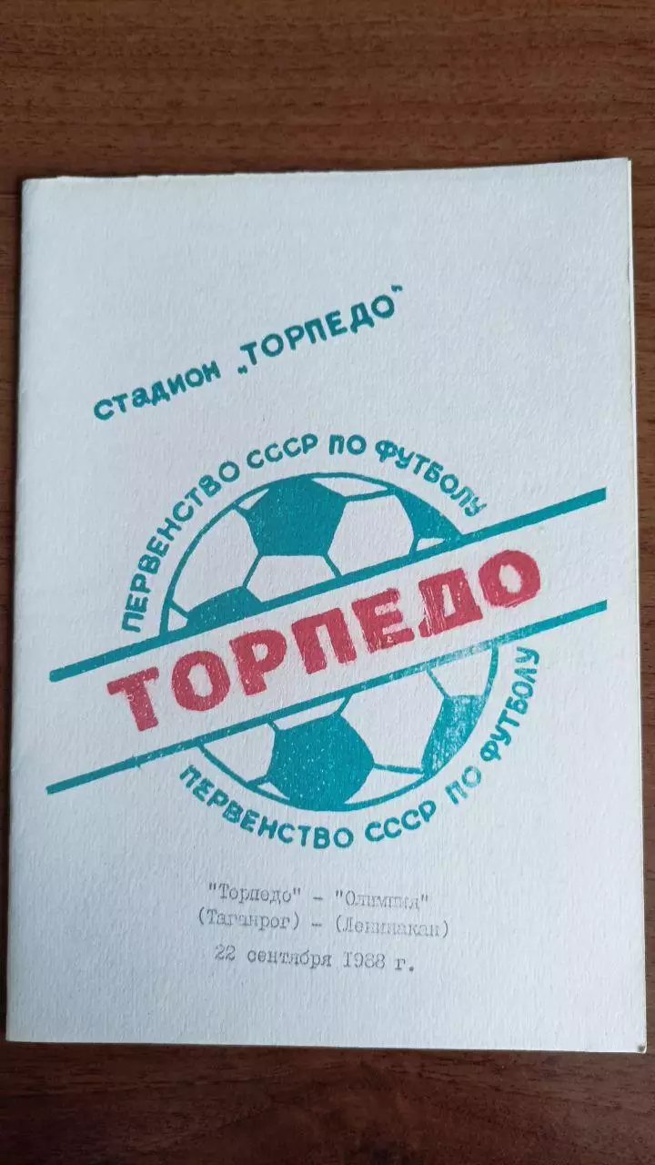 1988 Торпедо таганрог - Олимпия Ленинакан/Гюмри Армения