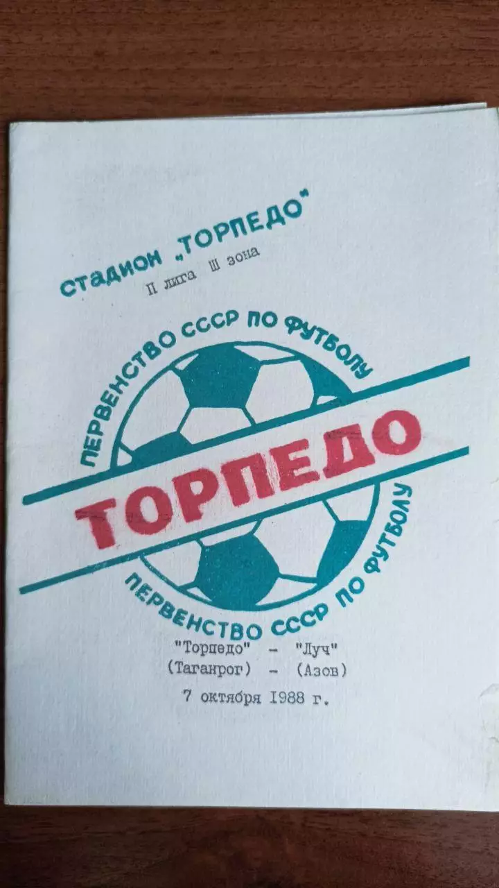 1988 Торпедо таганрог - Луч азов
