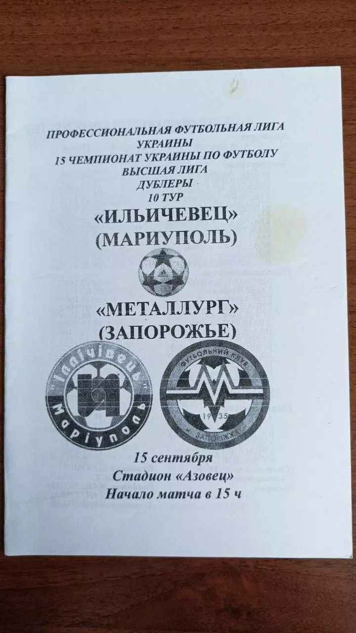 2005/2006 Ильичевец Мариуполь - Металлург Запорожье. Дубль