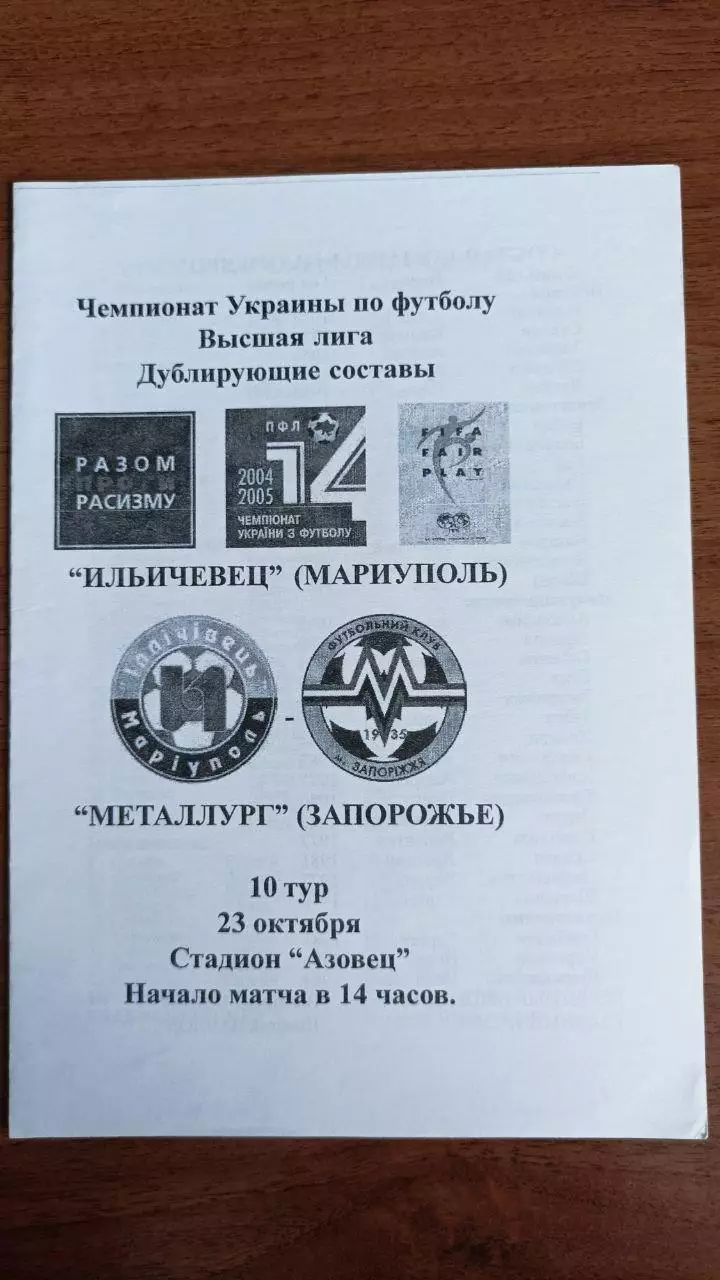 2004/2005 Ильичевец Мариуполь - Металлург Запорожье. Дубль