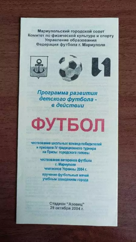 2004 Ильичевец Мариуполь. Детский футбол