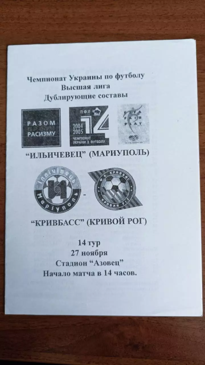 2004/2005 Ильичевец Мариуполь - Кривбасс Кривой Рог. Дубль
