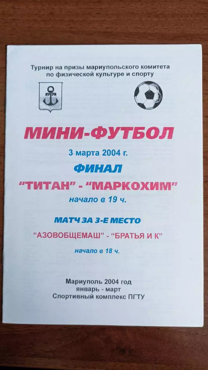 2004. Мини-футбол. Титан - Маркохим. Азовобщемаш - Братья и К. Мариуполь