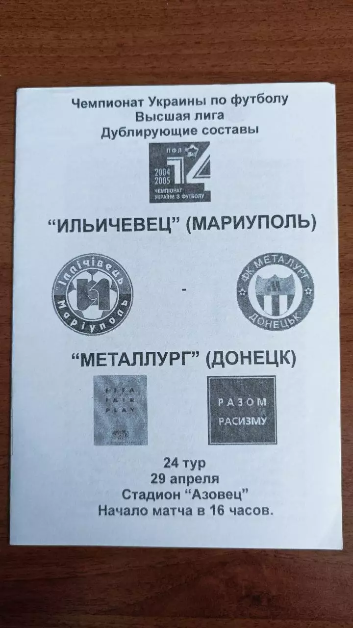 2004/2005 Ильичевец Мариуполь - Металлург Донецк. дубль