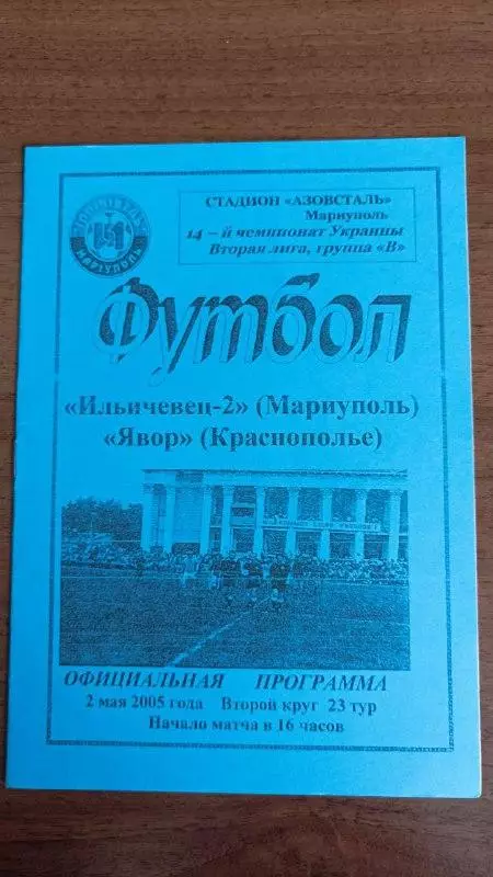 2004/2005 Ильичевец-2 Мариуполь - Явор Краснополье