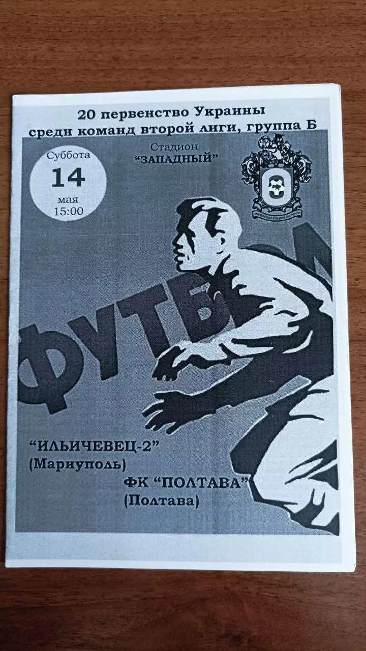 2010/2011 Ильичевец-2 Мариуполь - ФК Полтава