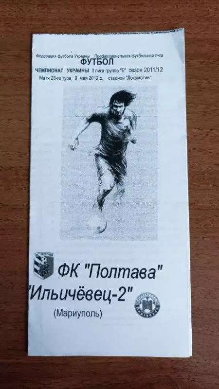 2011/2012 ФК Полтава - Ильичевец-2 Мариуполь