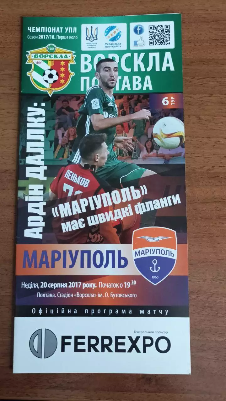 2017/2018 Ворскла Полтава - ФК Мариуполь