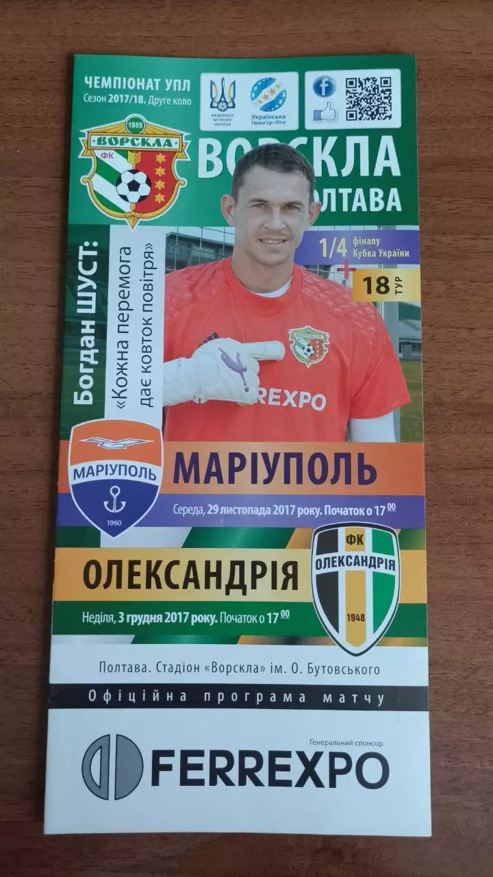 2017/2018 Ворскла Полтава - ФК Мариуполь/ ФК Александрия