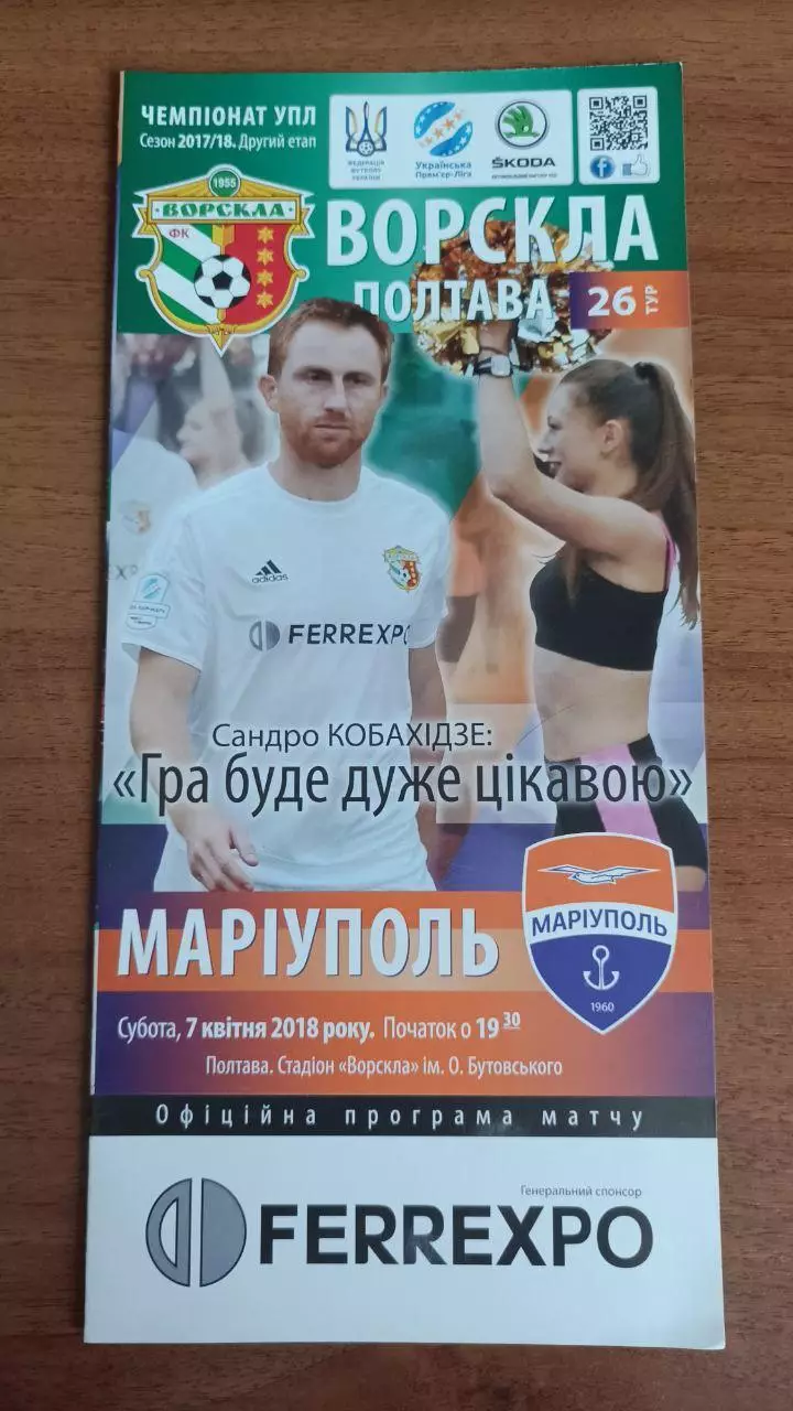 2017/2018 Ворскла Полтава - ФК Мариуполь. 2-й етап