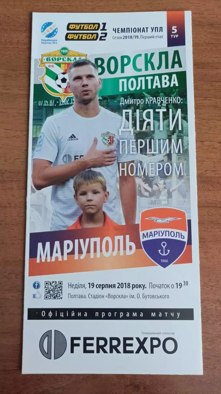 2018/2019 Ворскла Полтава - ФК Мариуполь