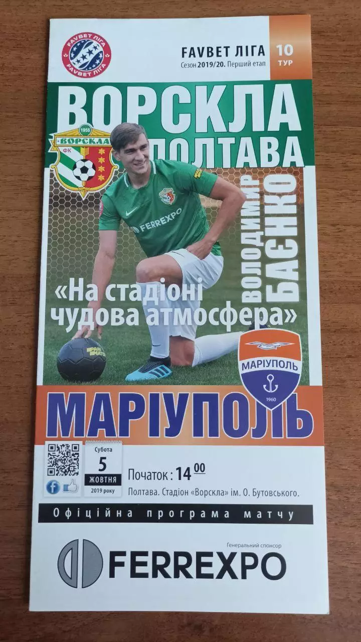 2019/2020 Ворскла Полтава - ФК Мариуполь