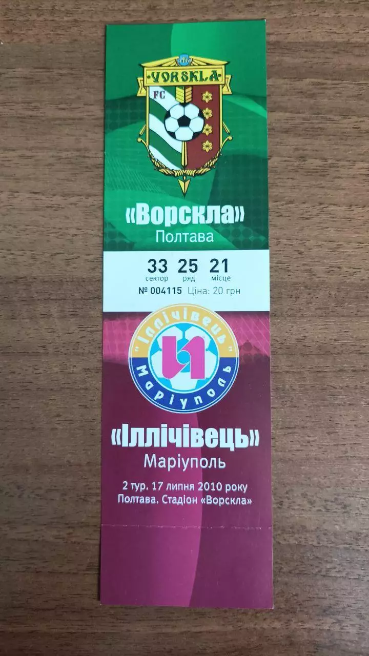 2010/2011 Ворскла Полтава - Ильичевец Мариуполь. Билет