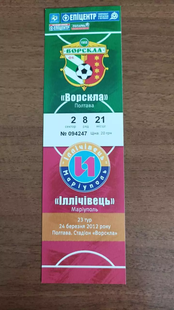 2011/2012 Ворскла Полтава - Ильичевец Мариуполь. Билет