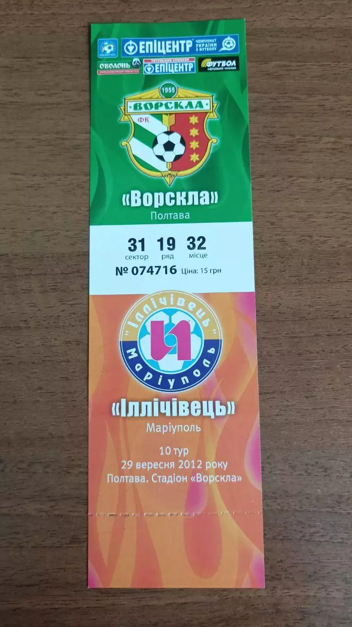 2012/2013 Ворскла Полтава - Ильичевец Мариуполь. Билет