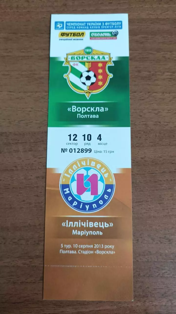 2013/2014 Ворскла Полтава - Ильичевец Мариуполь. Билет